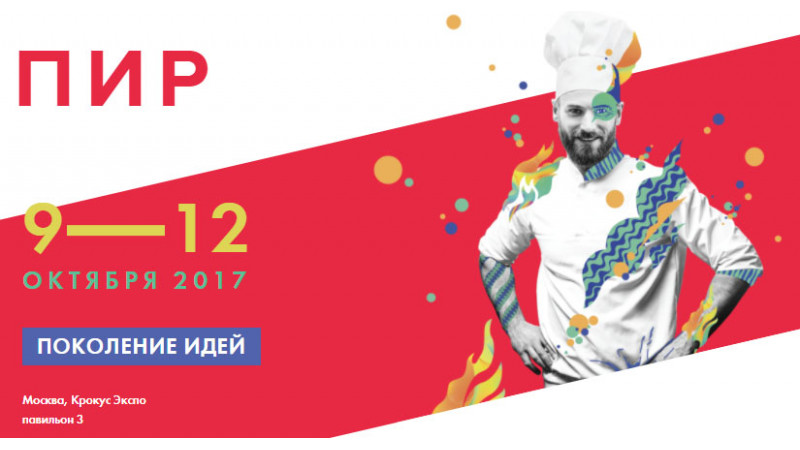 ПИР-2017