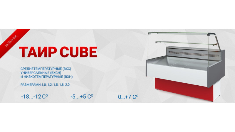 Новая серия холодильных витрин «Таир Cube»